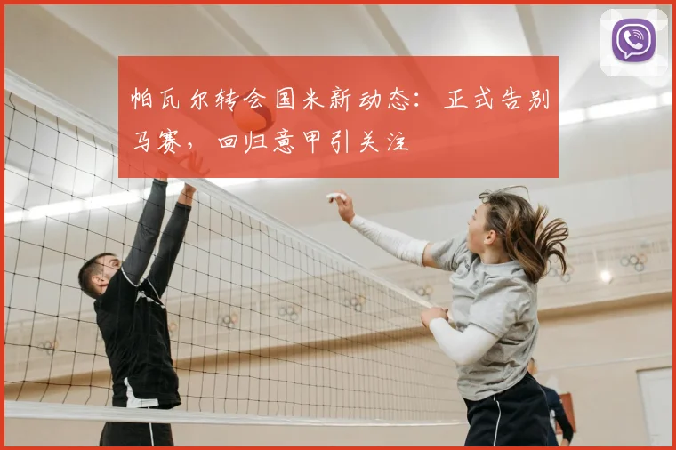 帕瓦尔转会国米新动态:正式告别马赛,回归意甲引关注