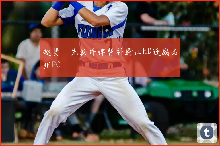 赵贤祐先发许律替补蔚山HD迎战光州FC