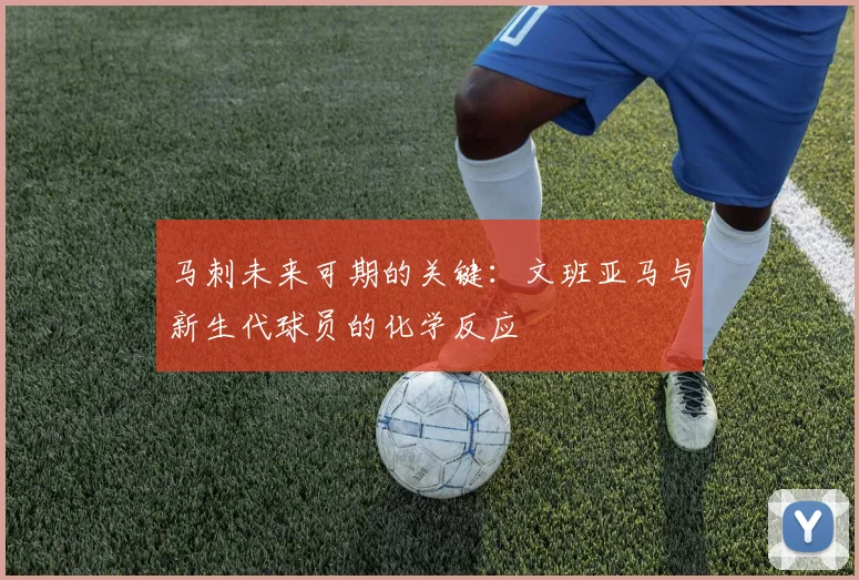 马刺未来可期的关键：文班亚马与新生代球员的化学反应