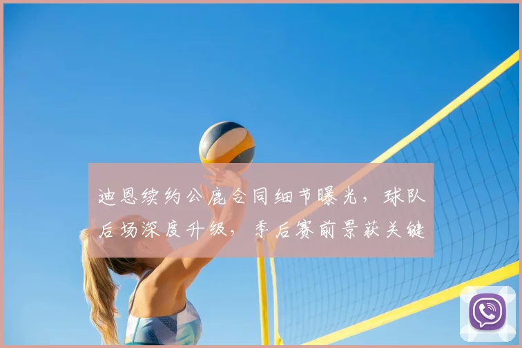 迪恩续约公鹿合同细节曝光，球队后场深度升级，季后赛前景获关键保障