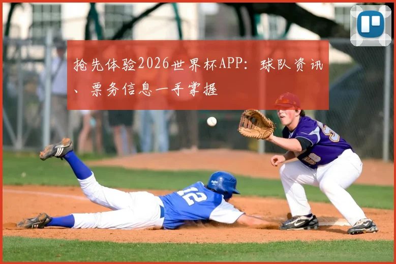 抢先体验2026世界杯APP:球队资讯、票务信息一手掌握