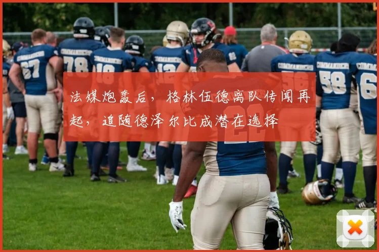法媒炮轰后,格林伍德离队传闻再起,追随德泽尔比成潜在选择