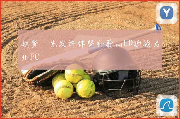 赵贤祐先发许律替补蔚山HD迎战光州FC
