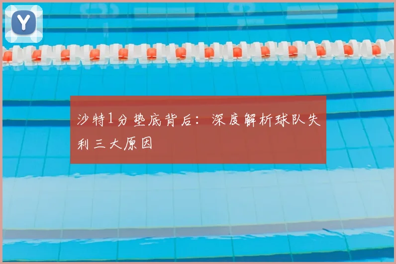 沙特1分垫底背后:深度解析球队失利三大原因
