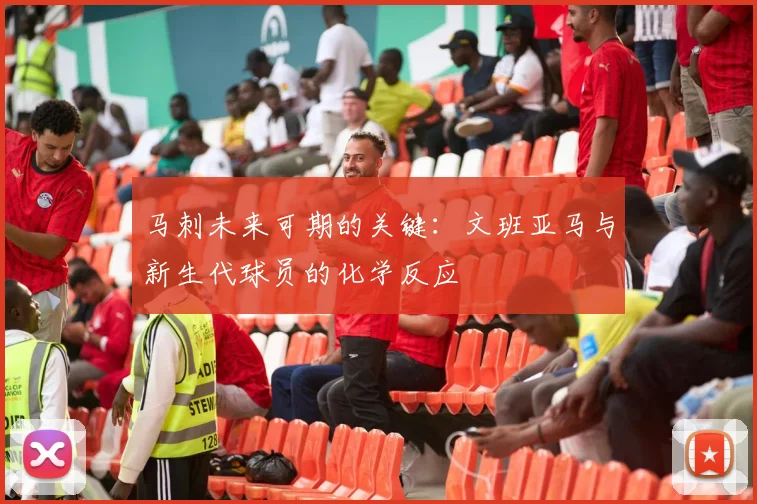 马刺未来可期的关键：文班亚马与新生代球员的化学反应